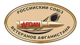 Российский союз ветеранов афганистана