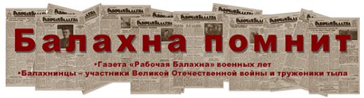 Рабочая Балахна