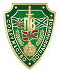 СОДРУЖЕСТВО ПОГРАНИЧНИКОВ РЕСПУБЛИКИ ТАТАРСТАН